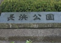 長浜公園