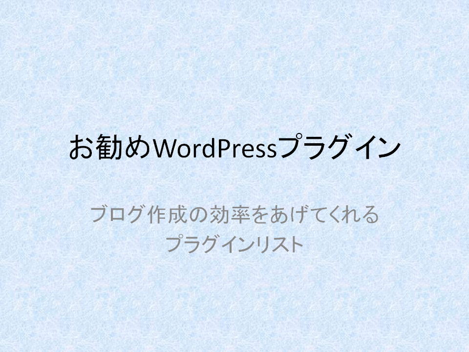 お勧めWordPressプラグイン お勧めWordPressプラグイン