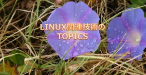 LINUX関連技術のTOPICS