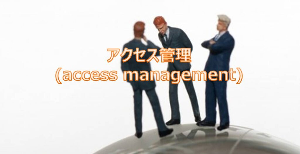 アクセス管理(access management)