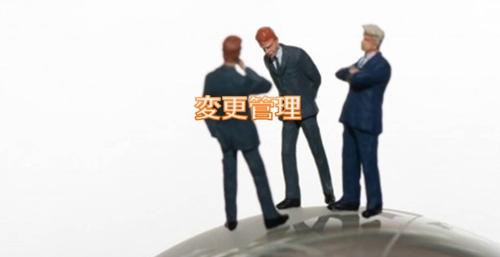 変更管理