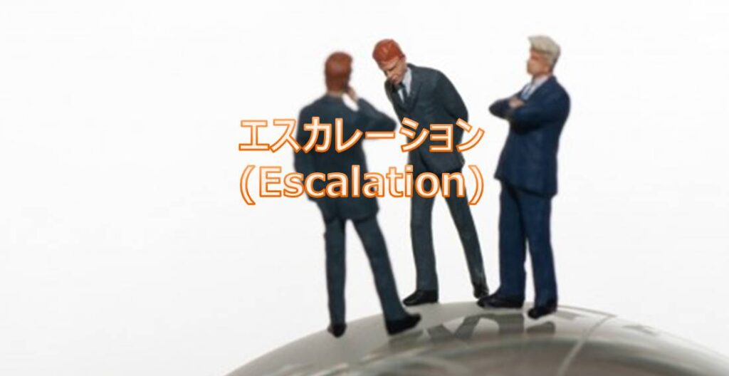 エスカレーション(Escalation)