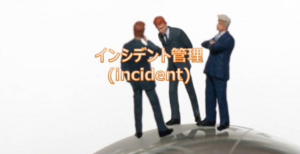 インシデント管理(incident)