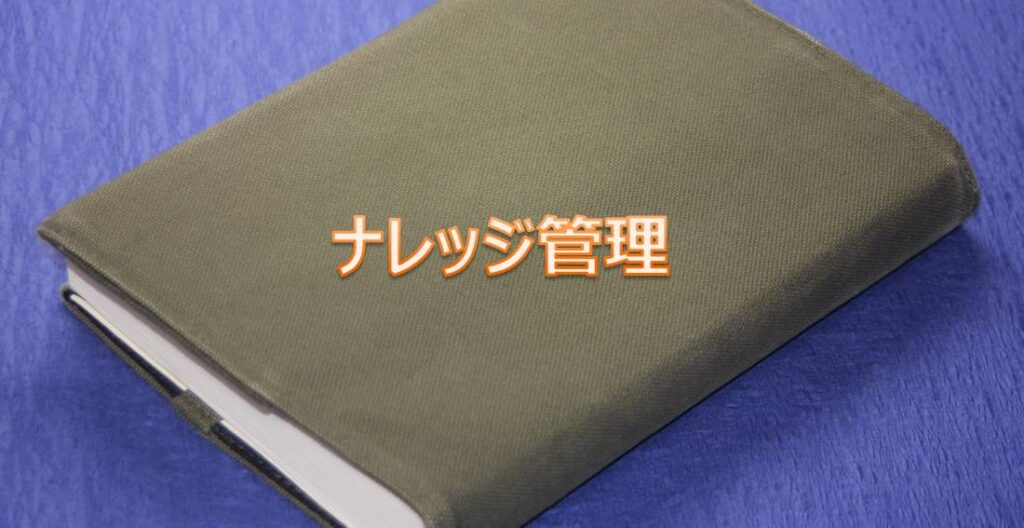 ナレッジ管理