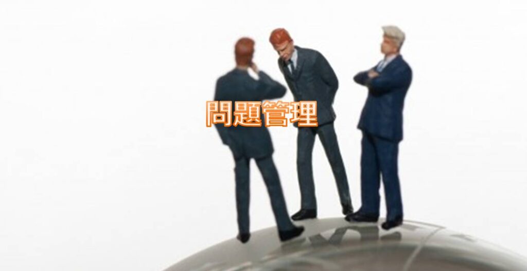 問題管理