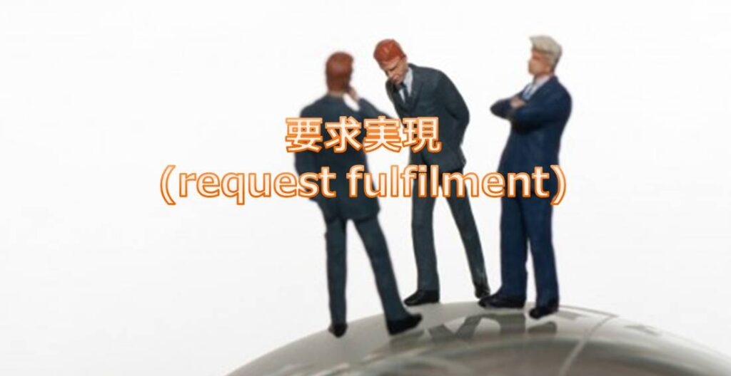 要求実現(request fulfilment)