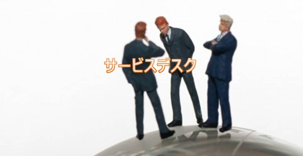 サービスデスク