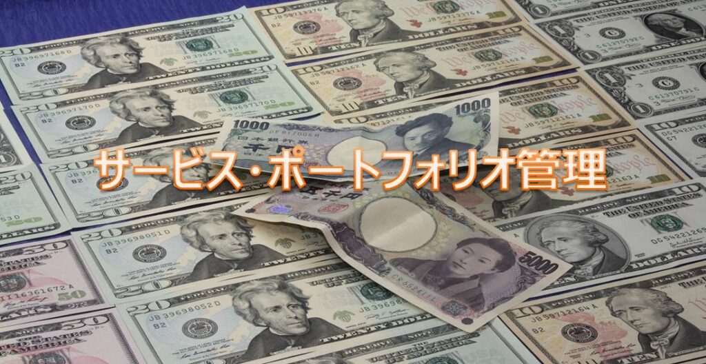 サービス・ポートフォリオ管理