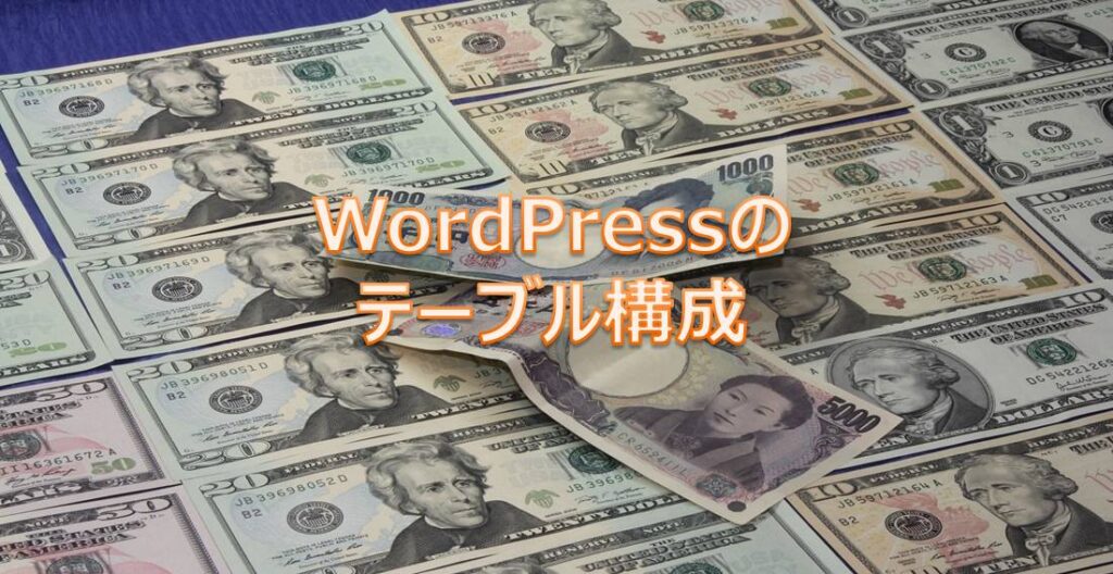 WordPressのテーブル構成 WordPressのテーブル構成