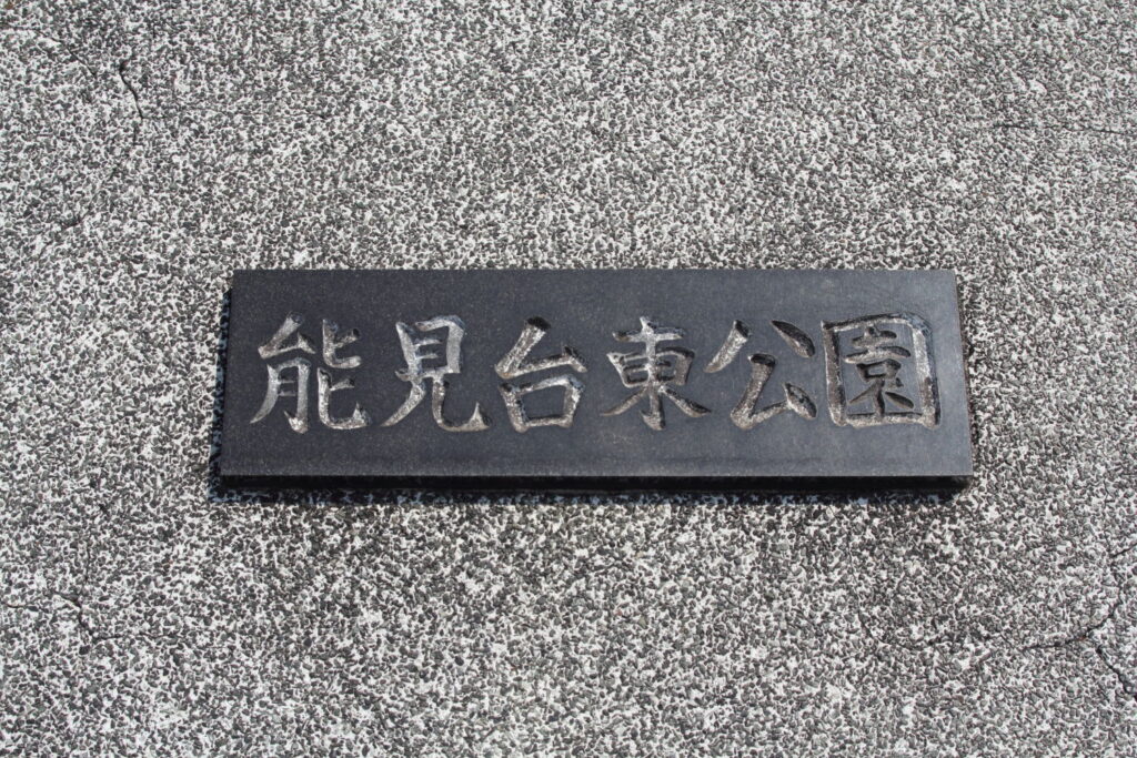 能見台東公園
