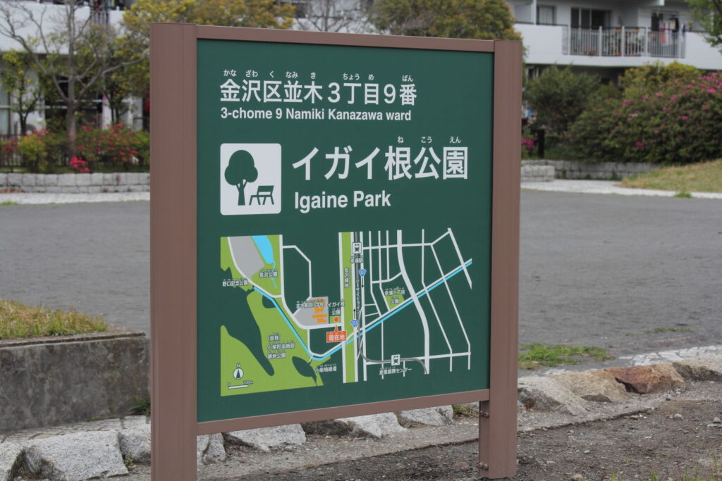 イガイ根公園