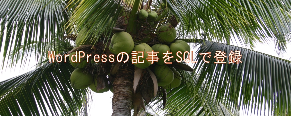 WordPressの記事をSQLで登録 WordPressの記事をSQLで登録